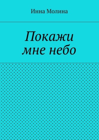 Покажи мне небо