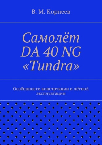 Самолёт DA 40 NG «Tundra». Особенности конструкции и лётной эксплуатации