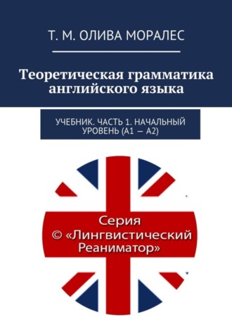 Теоретическая грамматика английского языка. Учебник. Часть 1. Начальный уровень (А1 – А2)