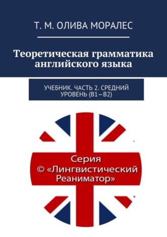 Теоретическая грамматика английского языка. Учебник. Часть 2. Средний уровень (В1–В2)