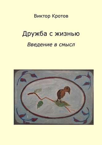 Дружба с жизнью: введение в смысл. Ознакомительное введение