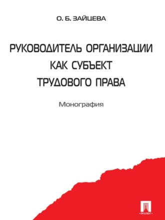 Руководитель организации как субъект трудового права