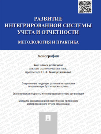 Развитие интегрированной системы учета и отчетности: методология и практика. Монография