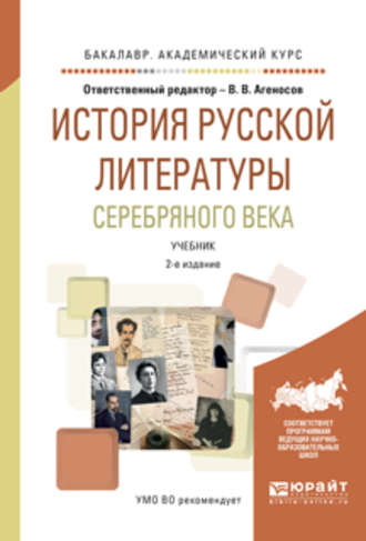 История русской литературы серебряного века 2-е изд., испр. и доп. Учебник для академического бакалавриата