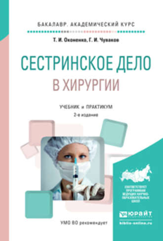 Сестринское дело в хирургии 2-е изд., испр. и доп. Учебник и практикум для академического бакалавриата