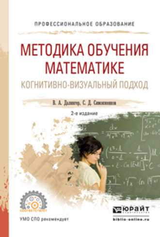 Методика обучения математике. Когнитивно-визуальный подход 2-е изд., пер. и доп. Учебник для СПО