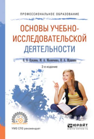 Основы учебно-исследовательской деятельности 2-е изд., испр. и доп. Учебное пособие для СПО