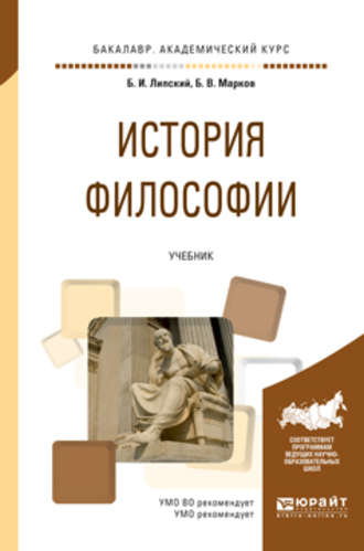 История философии. Учебник для академического бакалавриата