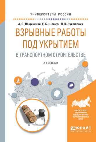 Взрывные работы под укрытием в транспортном строительстве 2-е изд., испр. и доп. Учебное пособие для вузов