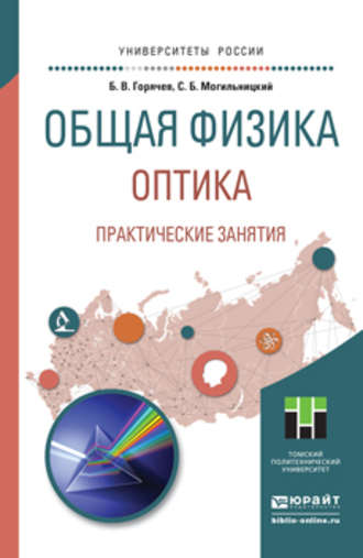 Общая физика. Оптика. Практические занятия. Учебное пособие для прикладного бакалавриата