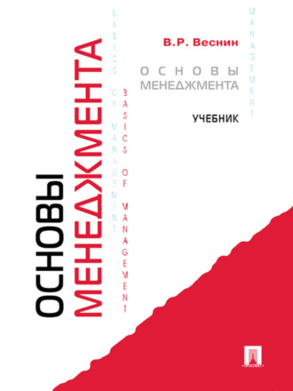 Основы менеджмента