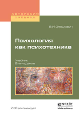 Психология как психотехника 2-е изд., испр. и доп. Учебник для академического бакалавриата