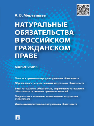 Натуральные обязательства в российском гражданском праве. Монография