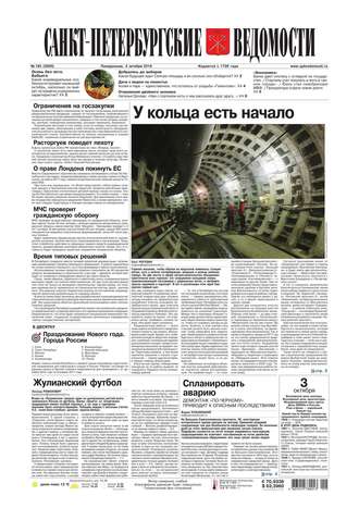 Санкт-Петербургские ведомости 183-2016