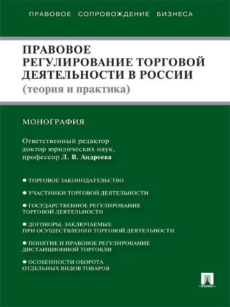 Правовое регулирование торговой деятельности в России (теория и практика)