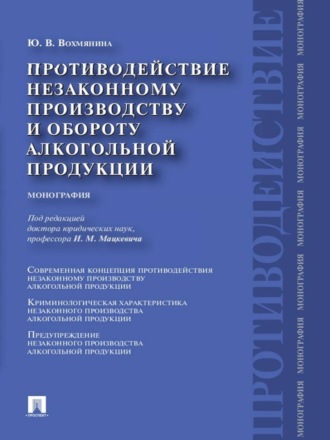 Противодействие незаконному производству и обороту алкогольной продукции