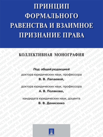 Принцип формального равенства и взаимное признание права. Коллективная монография