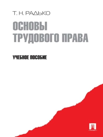 Основы трудового права. Учебное пособие