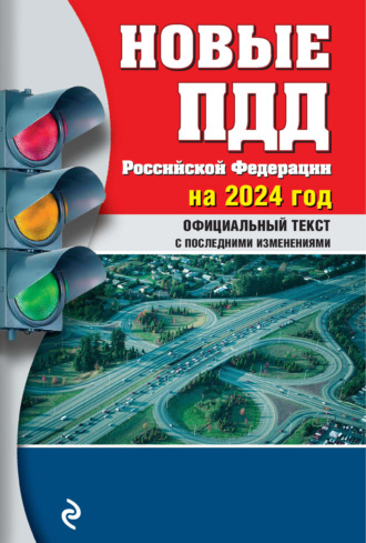 Новые ПДД Российской Федерации на 2024 год. Официальный текст с последними изменениями