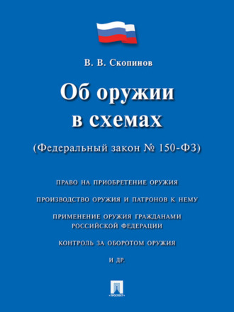 Об оружии в схемах (Федеральный закон № 150-ФЗ). Учебное пособие