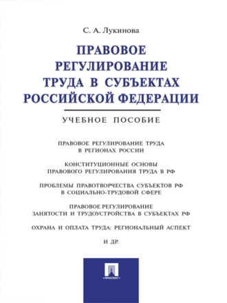 Правовое регулирование труда в субъектах Российской Федерации. Учебное пособие