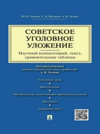 Советское уголовное уложение (научный комментарий, текст, сравнительные таблицы)