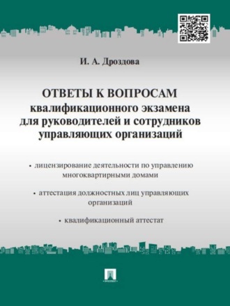 Ответы к вопросам квалификационного экзамена для руководителей и сотрудников управляющих организаций