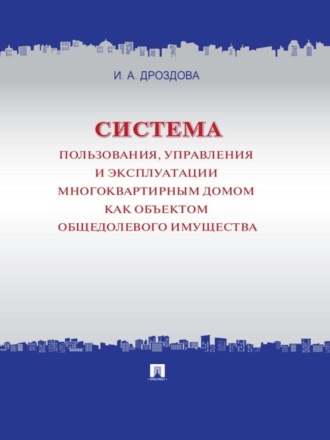 Система пользования, управления и эксплуатации многоквартирным домом как объектом общедолевого имущества. Концепция