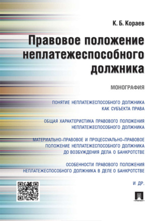 Правовое положение неплатежеспособного должника. Монография