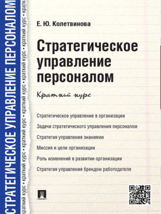 Стратегическое управление персоналом. Краткий курс