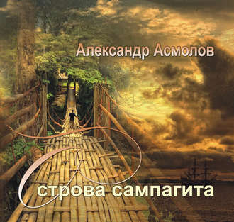 Острова сампагита (сборник)