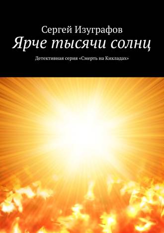 Ярче тысячи солнц. Детективная серия «Смерть на Кикладах»