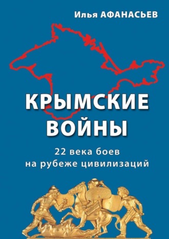 Крымские войны. 22 века боев на рубеже цивилизаций