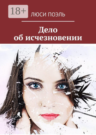 Дело об исчезновении. Детективный роман