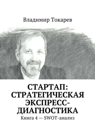 СТАРТАП: стратегическая экспресс-диагностика. Книга 4 – SWOT-анализ