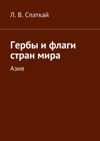 Гербы и флаги стран мира. Азия