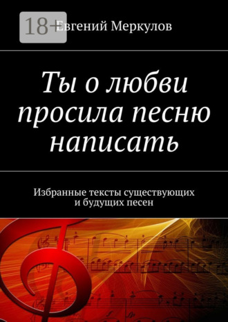 Ты о любви просила песню написать. Избранные тексты существующих и будущих песен