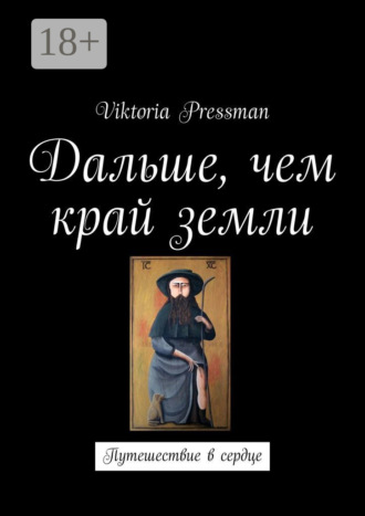 Дальше, чем край земли. Путешествие в сердце
