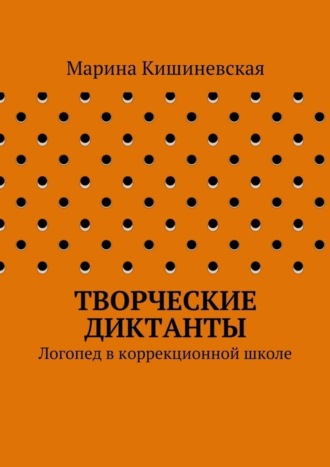 Творческие диктанты. Логопед в коррекционной школе