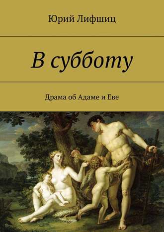 В субботу. Драма об Адаме и Еве