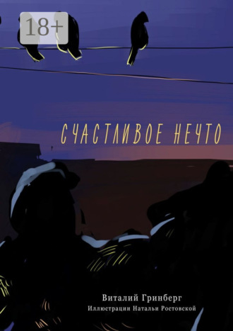 Счастливое нечто