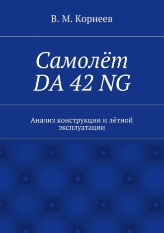 Самолёт DA 42 NG. Анализ конструкции и лётной эксплуатации