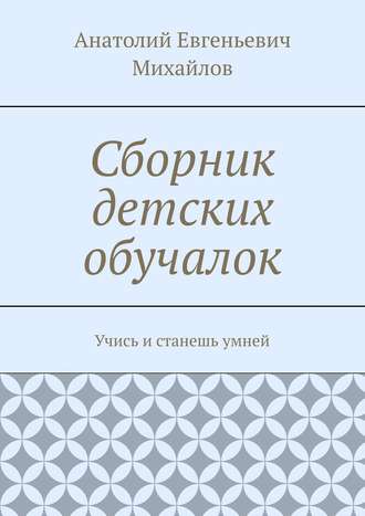 Сборник детских обучалок. Учись и станешь умней