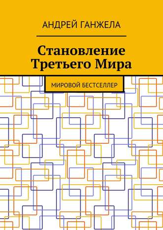 Становление Третьего Мира. Мировой бестселлер