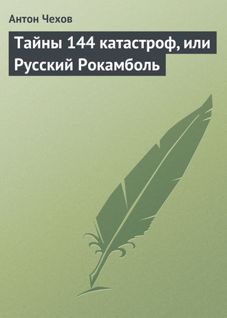 Тайны 144 катастроф, или Русский Рокамболь