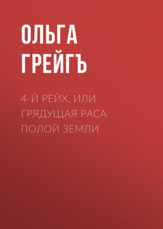 4-й рейх, или Грядущая раса Полой земли