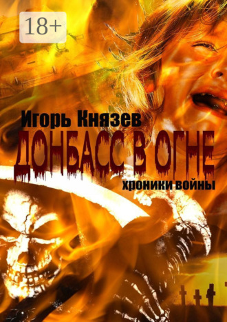 Донбасс в огне. Хроники войны
