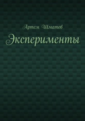 Эксперименты