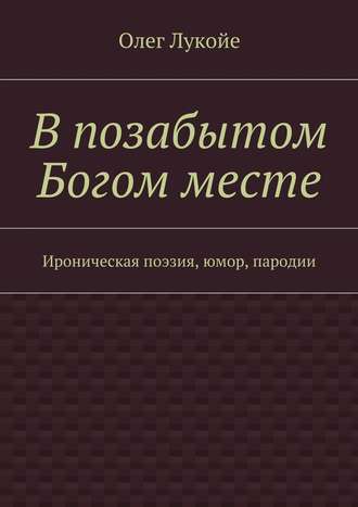 В позабытом Богом месте. Ироническая поэзия, юмор, пародии