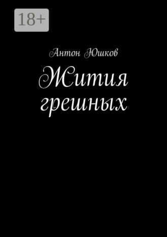 Жития грешных. Стихи и ничего лишнего